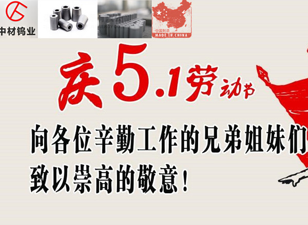 中材鎢業(yè)祝各位5.1國際勞動節(jié)節(jié)日快樂！