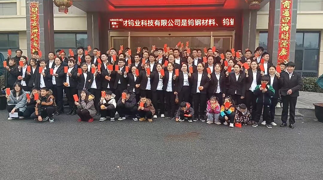 中材鎢業(yè)2024年開工大吉